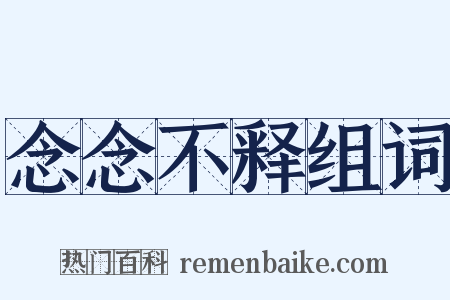 念念不释组词是什么意思的图片